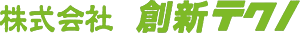 株式会社創新テクノ